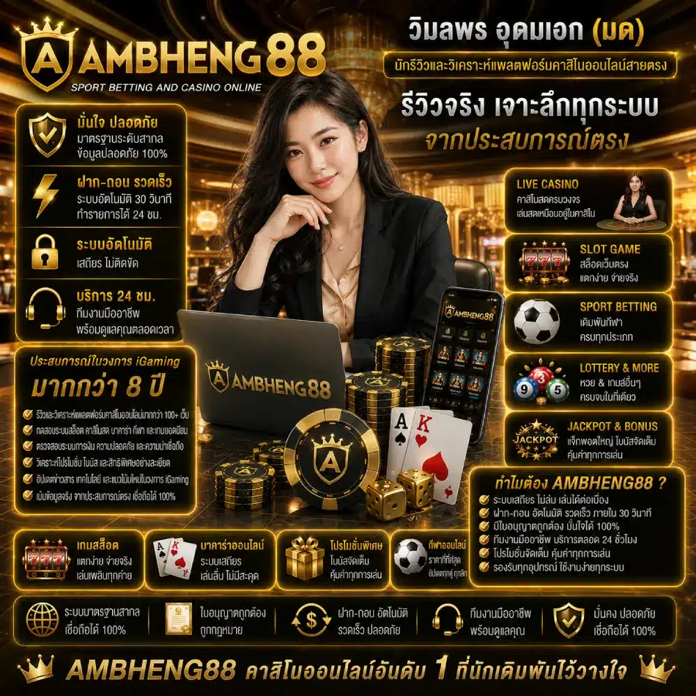 AMBHENG88 นักรีวิวและวิเคราะห์แพลตฟอร์มคาสิโนออนไลน์สายตรง