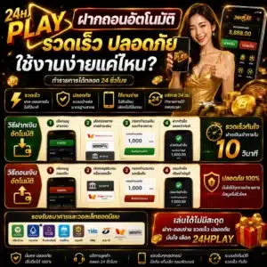 24HPLAY ฝากถอนอัตโนมัติ รวดเร็ว ปลอดภัย ใช้งานง่ายแค่ไหน_
