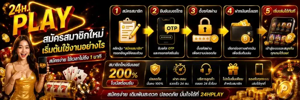 24HPLAY สมัครสมาชิกใหม่ เริ่มต้นใช้งานอย่างไร