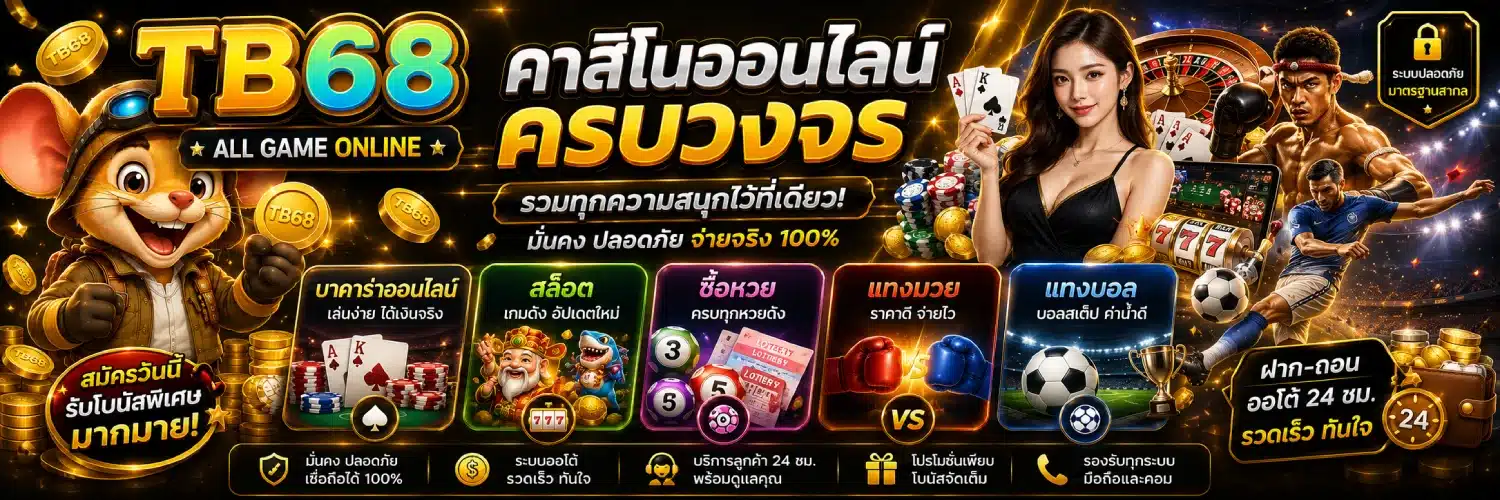 TB68 คาสิโนออนไลน์ครบวงจร บาคาร่าออนไลน์