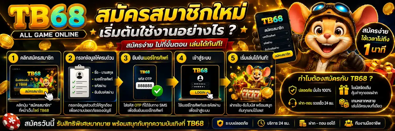 TB68 สมัครสมาชิกใหม่ เริ่มต้นใช้งานอย่างไร