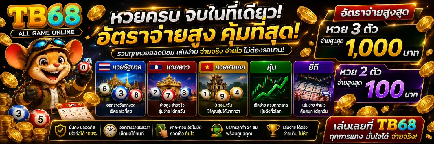 TB68 หวยรัฐบาล ลาว ฮานอย หุ้น และยี่กี. อัตราจ่ายสูงสุดที่ 1,000 บาท