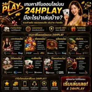 เกมคาสิโนออนไลน์บน 24HPLAY มีอะไรน่าเล่นบ้าง