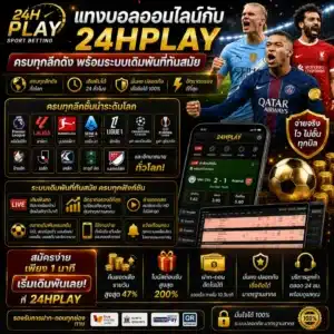 แทงบอลออนไลน์กับ 24HPLAY ครบทุกลีกดัง พร้อมระบบเดิมพันที่ทันสมัย