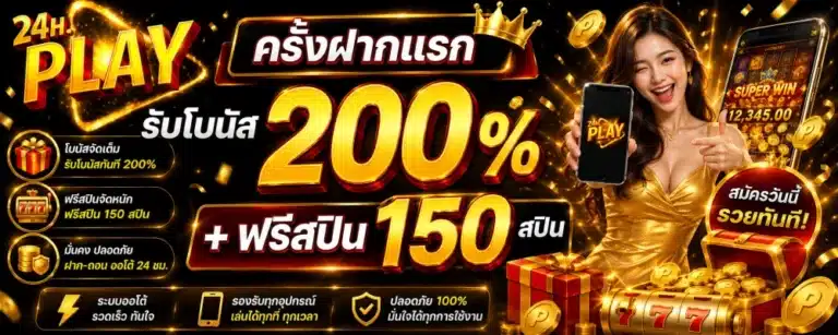 โปรโมชั่น 24HPLAY ครั้งฝากแรกรับ 200%