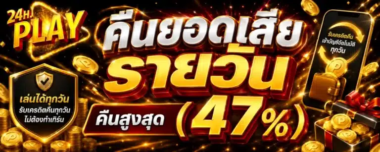 โปรโมชั่น 24HPLAY คืนยอดเสียรายวัน ( คืนสูงสุด 47%