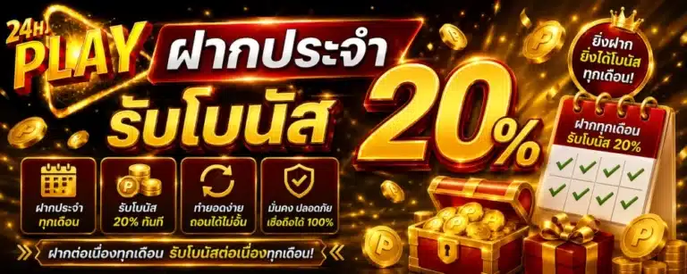 โปรโมชั่น 24HPLAY ฝากประจำรับโบนัส 20%