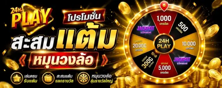 โปรโมชั่น 24HPLAY สะสม แต้มหมุนวงล้อ
