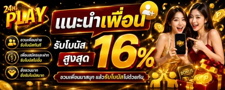 โปรโมชั่น 24HPLAY แนะนำเพื่อน